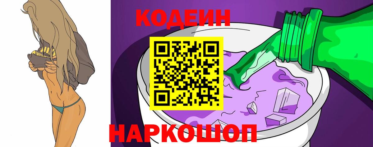 Кодеин Purple Drank Апатиты
